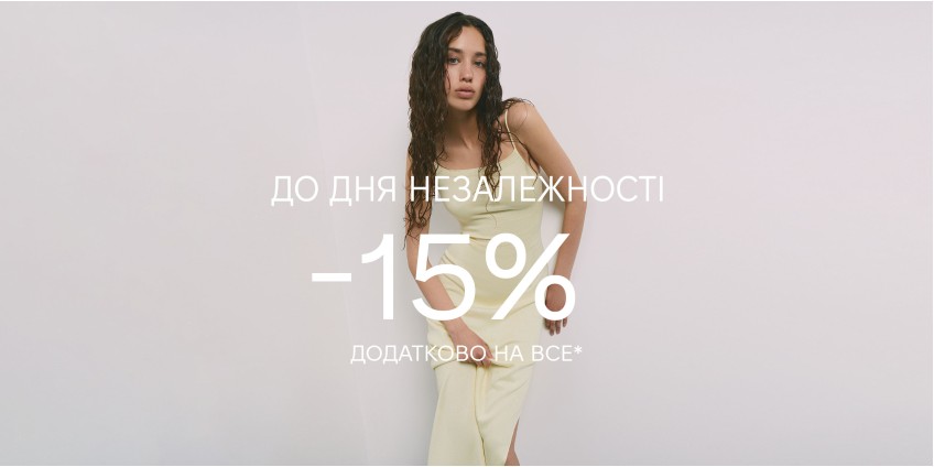ДО ДНЯ НЕЗАЛЕЖНОСТІ УКРАЇНИ: -15% НА ВСЕ*