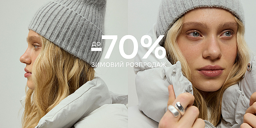WINTER SALE від PAPAYA — знижки до –70% на зимові образи